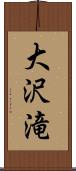大沢滝 Scroll