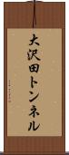 大沢田トンネル Scroll