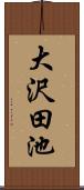 大沢田池 Scroll