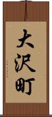 大沢町 Scroll