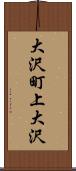大沢町上大沢 Scroll