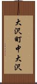 大沢町中大沢 Scroll