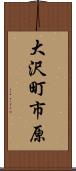 大沢町市原 Scroll