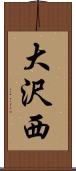 大沢西 Scroll