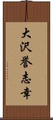 大沢誉志幸 Scroll
