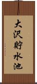 大沢貯水池 Scroll