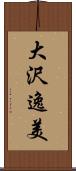 大沢逸美 Scroll