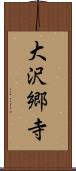 大沢郷寺 Scroll