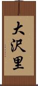 大沢里 Scroll