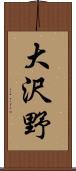 大沢野 Scroll