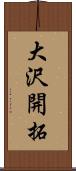 大沢開拓 Scroll