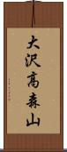 大沢高森山 Scroll