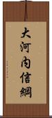 大河内信綱 Scroll