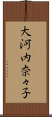 大河内奈々子 Scroll