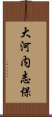 大河内志保 Scroll