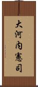 大河内憲司 Scroll