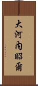 大河内昭爾 Scroll