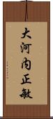 大河内正敏 Scroll