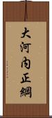 大河内正綱 Scroll