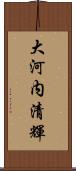 大河内清輝 Scroll