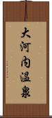 大河内温泉 Scroll