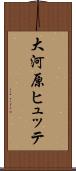 大河原ヒュッテ Scroll
