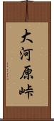 大河原峠 Scroll