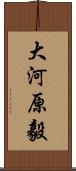 大河原毅 Scroll