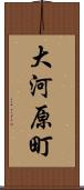 大河原町 Scroll