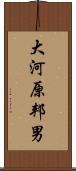 大河原邦男 Scroll