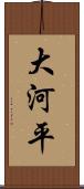 大河平 Scroll