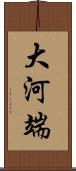 大河端 Scroll