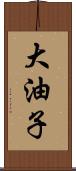 大油子 Scroll