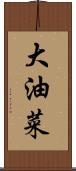 大油菜 Scroll