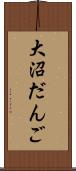 大沼だんご Scroll