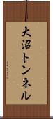大沼トンネル Scroll