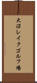 大沼レイクゴルフ場 Scroll