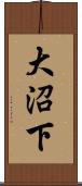 大沼下 Scroll