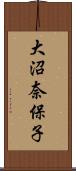 大沼奈保子 Scroll
