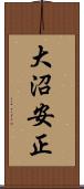 大沼安正 Scroll