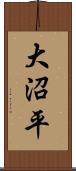大沼平 Scroll