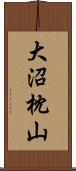 大沼枕山 Scroll