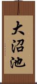 大沼池 Scroll