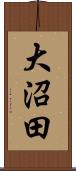 大沼田 Scroll