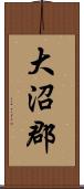 大沼郡 Scroll