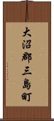 大沼郡三島町 Scroll