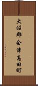 大沼郡会津高田町 Scroll