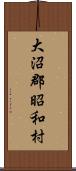 大沼郡昭和村 Scroll