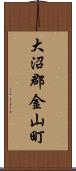 大沼郡金山町 Scroll