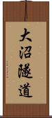 大沼隧道 Scroll